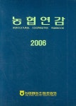 농협연감 2004 | 농업협동조합중앙회 편집부 - 교보문고