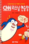 CNN 리스닝 연습장(T:2포함) | 박명수 외편 - 교보문고