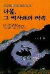 다물 그 역사와의 약속 | 강기준 - 교보문고