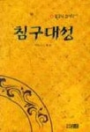 침구대성(알고나삽시다 4) | 명지산인 편 - 교보문고