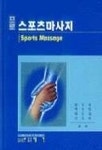 스포츠 마사지(프로) | 방영진 외 - 교보문고