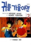 귀를 기울이면 2 | 대원 편집부 - 교보문고