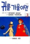 귀를 기울이면 3 | 편집부 편 - 교보문고