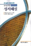 성서해설 | 아놀드 로드스 - 교보문고