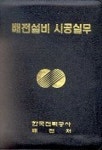 배전설비 시공실무 | 한국전력공사배전처배전운영팀 - 교보문고