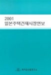 일본주택건재시장연보 2001 | 데이코산업연구소 - 교보문고