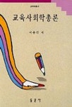 교육사회학총론 | 이종각 - 교보문고