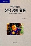 어린이들의 창작공예활동 | 임영서 - 교보문고