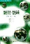 열린공간 열린교육 | 홍미리 외역 - 교보문고