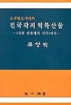 조선왕조시대의 전국각지역특산물 | 류영박 - 교보문고