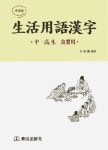 생활용어한자 | 동신출판사 편집부 - 교보문고