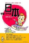 일본 생활가이드 | 이마이 구미오 - 교보문고