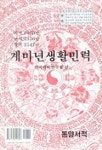 계미년 생활민력 | 한국역학연구원 - 교보문고