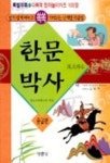 한문박사(중급편) | 한문교육연구원 엮음 - 교보문고