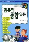 컴퓨터 종합입문 | 김반석 - 교보문고
