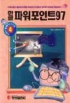 한글 파워포인트 97 | 명성교재연구소 - 교보문고
