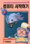 컴퓨터 시작하기 | 명성교재연구소 - 교보문고