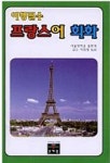 프랑스어 회화(여행필수) | 문예림 편집부 - 교보문고
