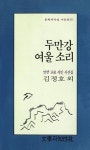 두만강 여울 소리 | 김정호 외 - 교보문고