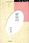 불놀이(한국대표시인100인선집 002) | 주요한 - 교보문고