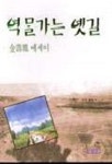 역말가는 옛길 | 김수봉 - 교보문고