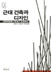 근대건축과 디자인:산업혁명에서 20세기 초반까지(미진 신서 16) | 니콜라스 펩스너 - 교보문고
