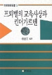 프뢰벨의 교육사상과 킨더가르텐(민성교육신서 2) | 박덕규 편역 - 교보문고