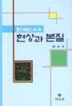 한국민요의 현상과 본질 | 류종목 - 교보문고