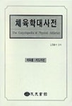 체육학대사전(체육룰 지도자편) | 김창환외 편 - 교보문고