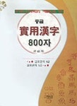 실용한자 800자(중급) | 한복순 - 교보문고