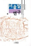 서울말 연구 2 | 박이정 편집부 - 교보문고