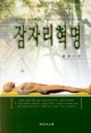 잠자리혁명 | 노영환 - 교보문고