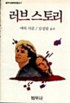 러브스토리(범우사르비아문고 7) | 에릭 시갈 - 교보문고
