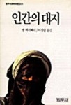 인간의 대지(범우사루비아문고 21) | 쌩떽쥐베리 - 교보문고