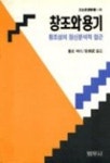 창조와 용기(범우사상신서 046) | 롤로 메이 - 교보문고
