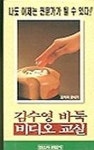 김수영 바둑 비디오교실:포석과 끝내기(V.T.1) | 비엠코리아 편집부 - 교보문고