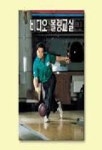 비디오 볼링교실 | 편집부 - 교보문고