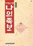 자랑스런 나의족보 12:이씨(광산,신평,청주,공주,용인,학성,고부,가평,안성 | 뿌리찾기운동본부 편 - 교보문고