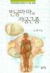 빈궁마마와 자궁근종 | 김택 - 교보문고