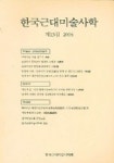 한국근대미술사학 (제13집) | 한국근대미술사학회 - 교보문고
