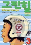 그린힐 3 | Minoru Furuya - 교보문고