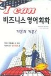 I CAN 비즈니스 영어회화(T:2포함) | 21세기영어연구모임 - 교보문고
