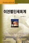 이연법인세회계 | 삼일회계법인 - 교보문고