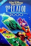 환타지아 2000(영어자막) | 삼화프로덕션 편집부 - 교보문고