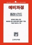 알프레드 예비 플래시카드 A-B급 | 상지원 편집부 - 교보문고