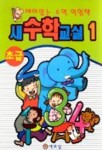 새수학교실 1(초급) | 새교실 편집부 - 교보문고
