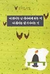 네 취미는 날 기다리게 하는 것 내 취미는 널 기다리는 것 | 유석진 - 교보문고