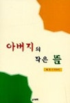 아버지의 작은 뜰 | 박윤기 - 교보문고