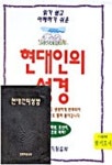 현대인의 성경(4.6판신.구약 금박/찾기) | 생명의말씀사 편집부 - 교보문고