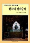 한국의 성지순례 | 이광식 - 교보문고